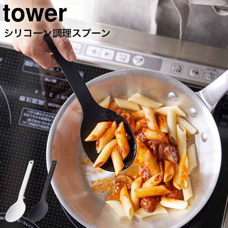 シリコーン調理スプーン タワー 山崎実業 tower ホワイト/ブラック 4272 4273 タワーシリーズ