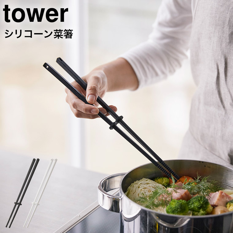 シリコーン菜箸 タワー 山崎実業 tower ホワイト/ブラック 4274 4275 タワーシリーズ