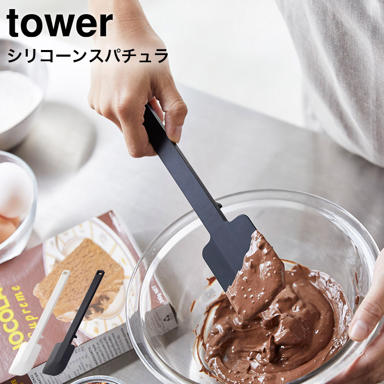 シリコーンスパチュラ タワー 山崎実業 tower ホワイト/ブラック 4276 4277 タワーシリーズ
