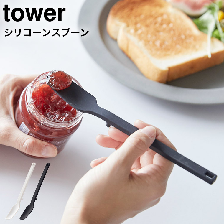 シリコーンスプーン タワー 山崎実業 tower ホワイト/ブラック 4278 4279 タワーシリーズ