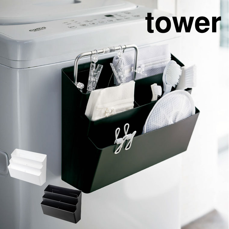 洗濯機横マグネット収納ポケット ３段 タワー 山崎実業 tower 収納ケース ホワイト/ブラック 4296 4297 タワーシリーズ