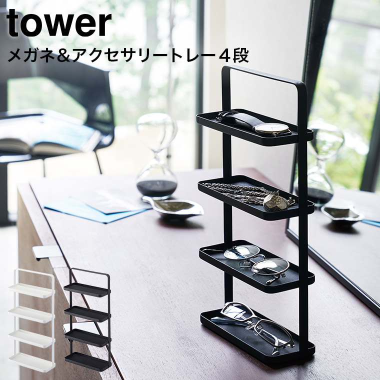 メガネ＆アクセサリー トレー ４段 タワー 山崎実業 tower ホワイト/ブラック 4298 4299 タワーシリーズ