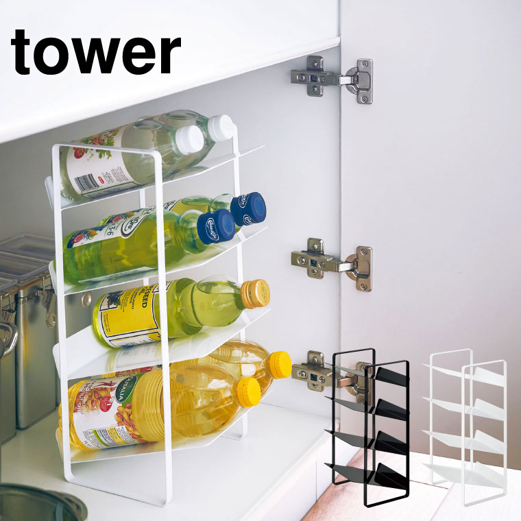 シンク下ボトルストッカー ４段 タワー 山崎実業 tower ホワイト/ブラック 4304 4305 タワーシリーズ