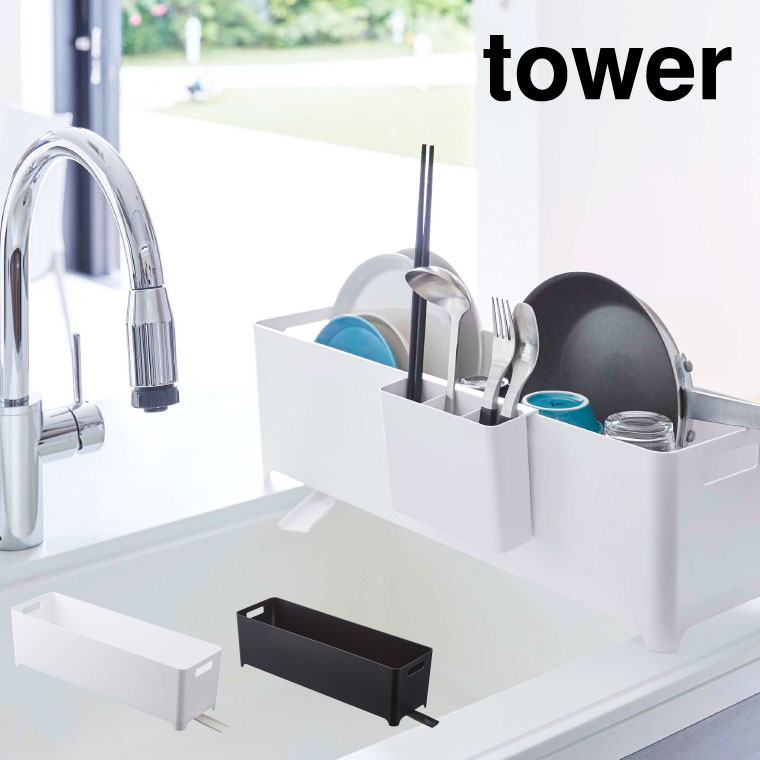 スリム水切りバスケット ロング タワー 山崎実業 tower ホワイト/ブラック 4314 4315 タワーシリーズ