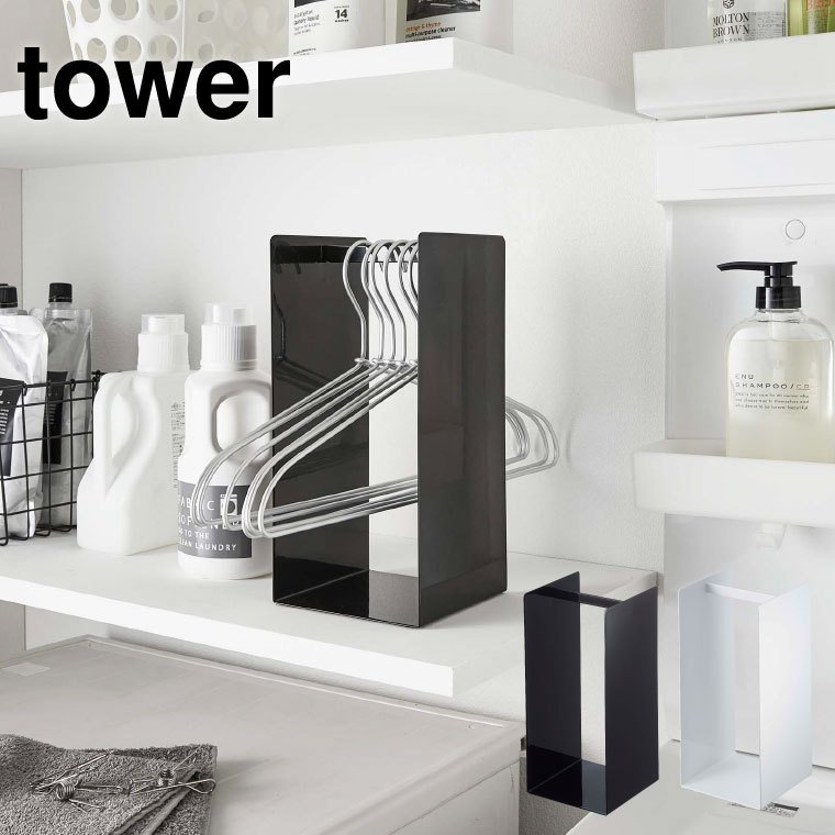 ハンガー収納ラック タワー 山崎実業 tower ホワイト/ブラック 4318 4319 タワーシリーズ