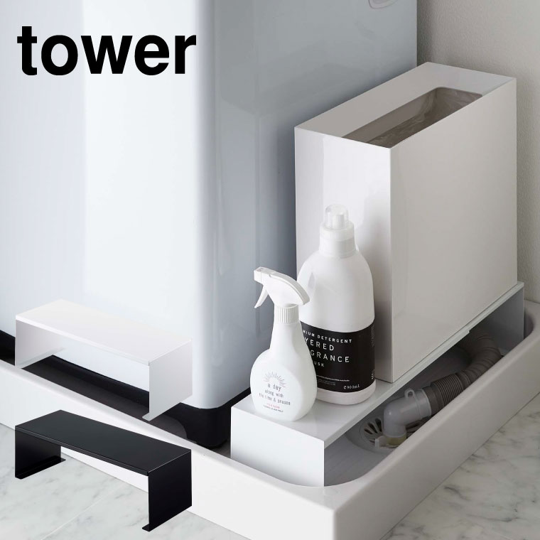 伸縮洗濯機排水口上ラック タワー 山崎実業 tower ホワイト/ブラック 4338 4339 タワーシリーズ