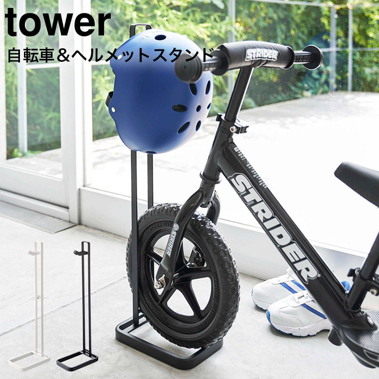 ペダルなし自転車＆ヘルメットスタンド タワー 山崎実業 tower ホワイト/ブラック 4340 4341 タワーシリーズ