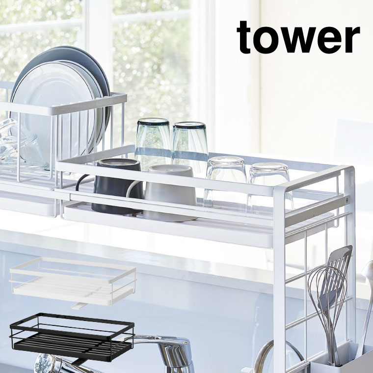 シンク上伸縮システムラック用水切りバスケット Ｓ タワー 山崎実業 tower ホワイト/ブラック 4364 4365 タワーシリーズ