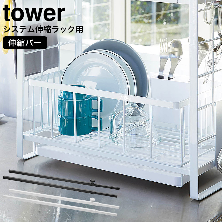 シンク上伸縮システムラック用 伸縮バー タワー 山崎実業 tower ホワイト/ブラック 4374 4375 タワーシリーズ