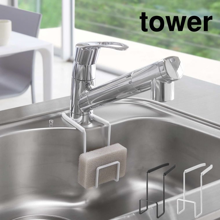 蛇口にかけるスポンジホルダー タワー 山崎実業 tower ホワイト/ブラック 4388 4389 タワーシリーズ