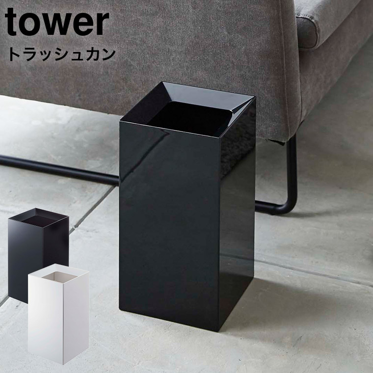 トラッシュカン タワー 山崎実業 tower ゴミ箱 ホワイト/ブラック 4492 4493 タワーシリーズ