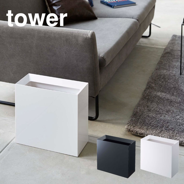 トラッシュカン ワイド タワー 山崎実業 tower ゴミ箱 ホワイト/ブラック 4494 4495 タワーシリーズ