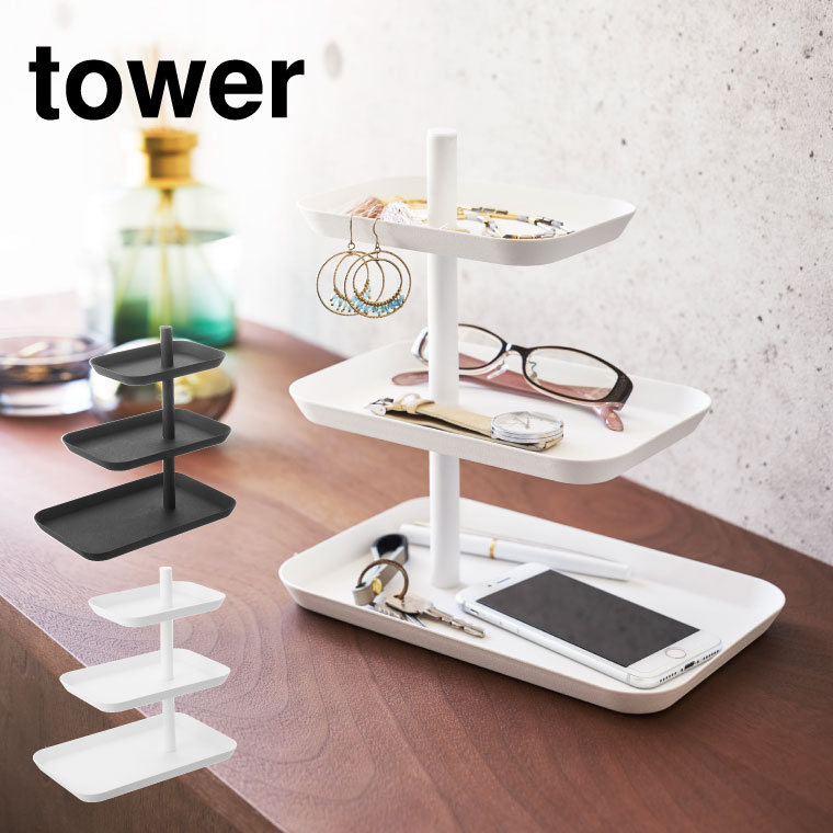 アクセサリー３段トレー タワー 山崎実業 tower ホワイト/ブラック 4724 4725 タワーシリーズ