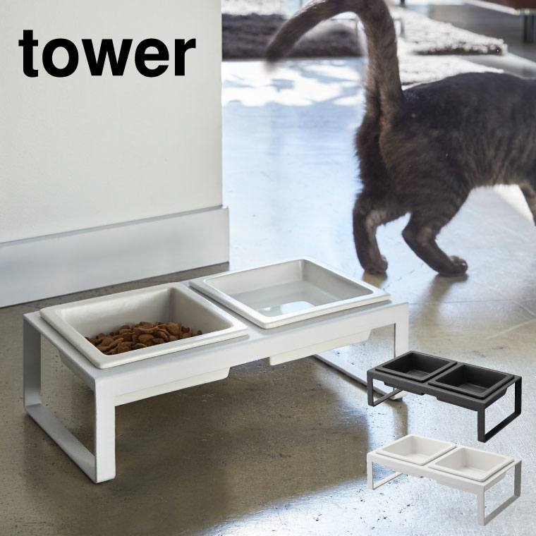 ペットフードボウルスタンドセット トール タワー 山崎実業 tower ホワイト/ブラック 4744 4745 タワーシリーズ(カラー