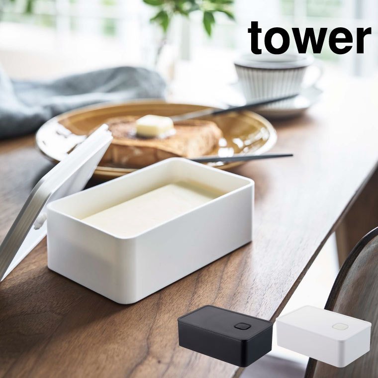 バルブ付き密閉バターケース タワー 山崎実業 tower ホワイト/ブラック 4821 4822 タワーシリーズ