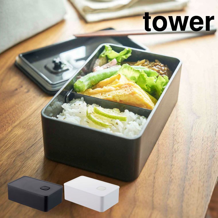 バルブ付き密閉ランチボックス タワー 山崎実業 tower ホワイト/ブラック 4823 4824 タワーシリーズ