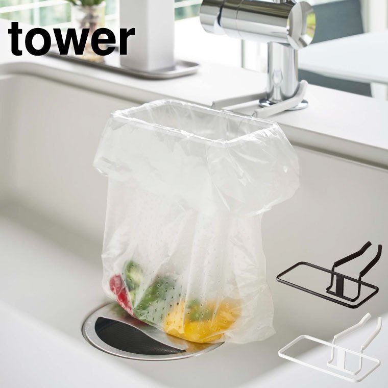 蛇口にかけるポリ袋ホルダー タワー 山崎実業 tower ゴミ箱 ホワイト/ブラック 4825 4826 タワーシリーズ