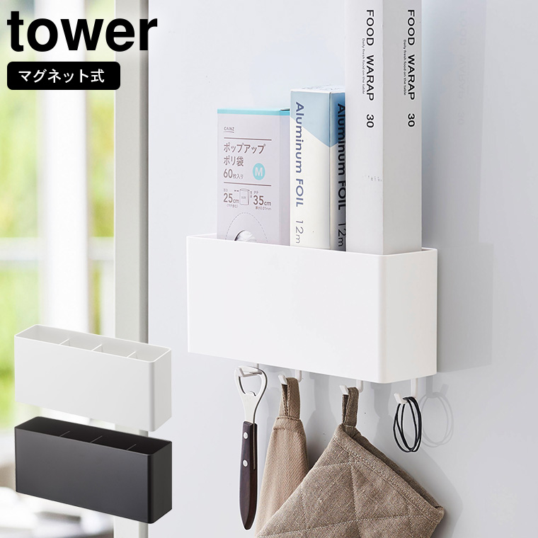 最大76％オフ！ 山崎実業 マグネットラック tower ワイド