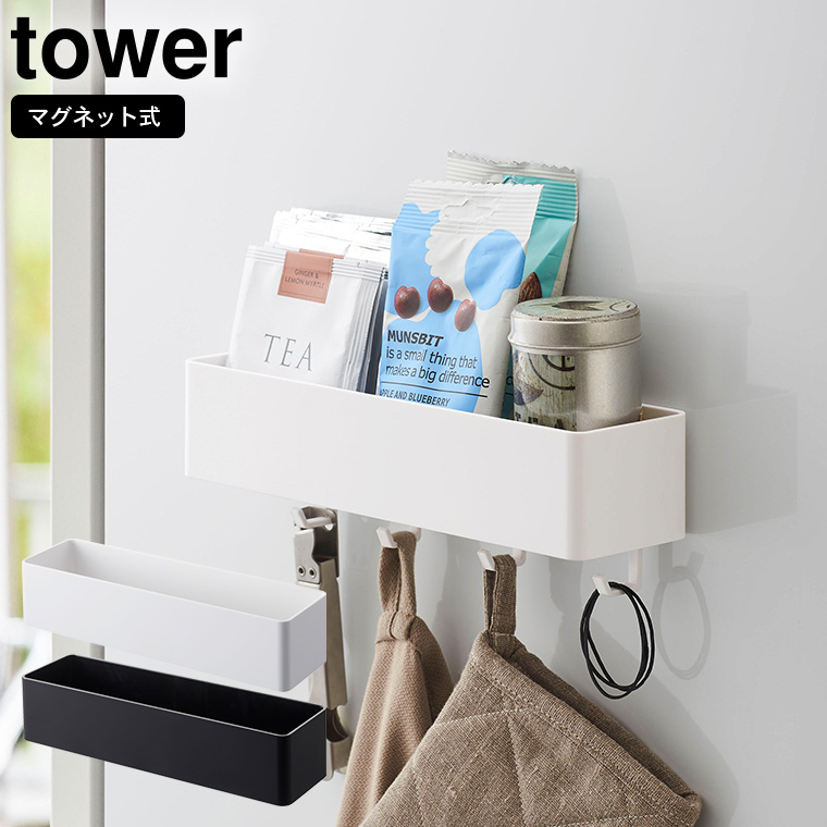 マグネットストレージラック タワー 山崎実業 tower ホワイト/ブラック 4846 4847 タワーシリーズ マグネット