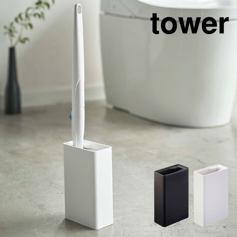 流せるトイレブラシスタンド タワー 山崎実業 tower ホワイト/ブラック 4855 4856 タワーシリーズ