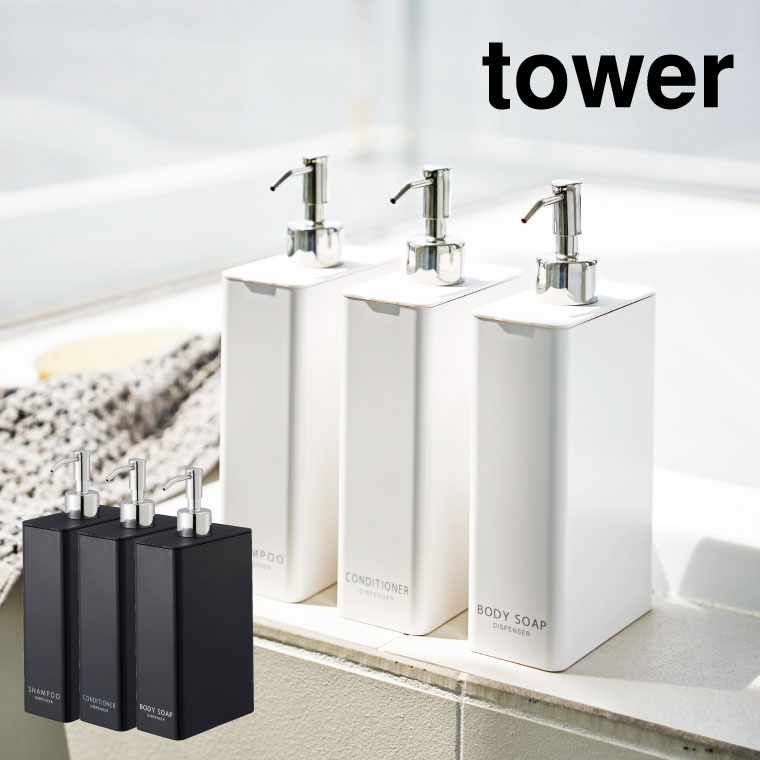 ツーウェイディスペンサー スクエア スリム 3個セット タワー 山崎実業 tower （シャンプー・コンディショナー・ボディソープ）ホワイト/ブラック タワーシリーズ