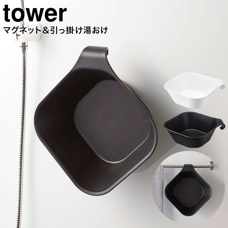 マグネット＆引っ掛け湯おけ タワー 山崎実業 tower 洗面器 ホワイト/ブラック 5378 5379 タワーシリーズ マグネット