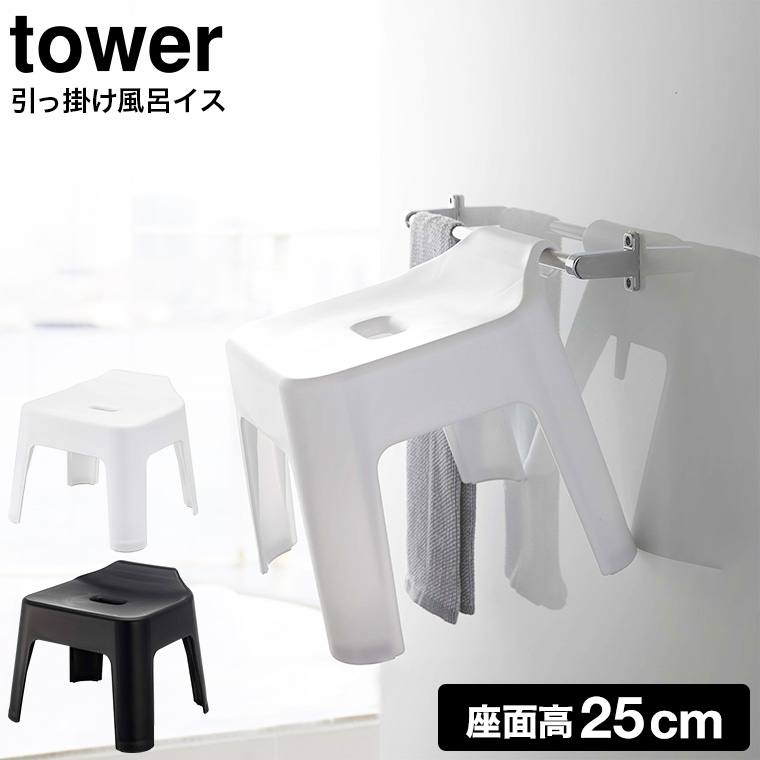 引っ掛け風呂イス タワー 山崎実業 tower ホワイト/ブラック 5383 5384 タワーシリーズ
