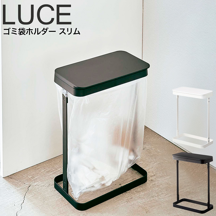ゴミ袋ホルダー スリム ルーチェ 山崎実業 LUCE ホワイト/ブラック 5401 5402 タワーシリーズ