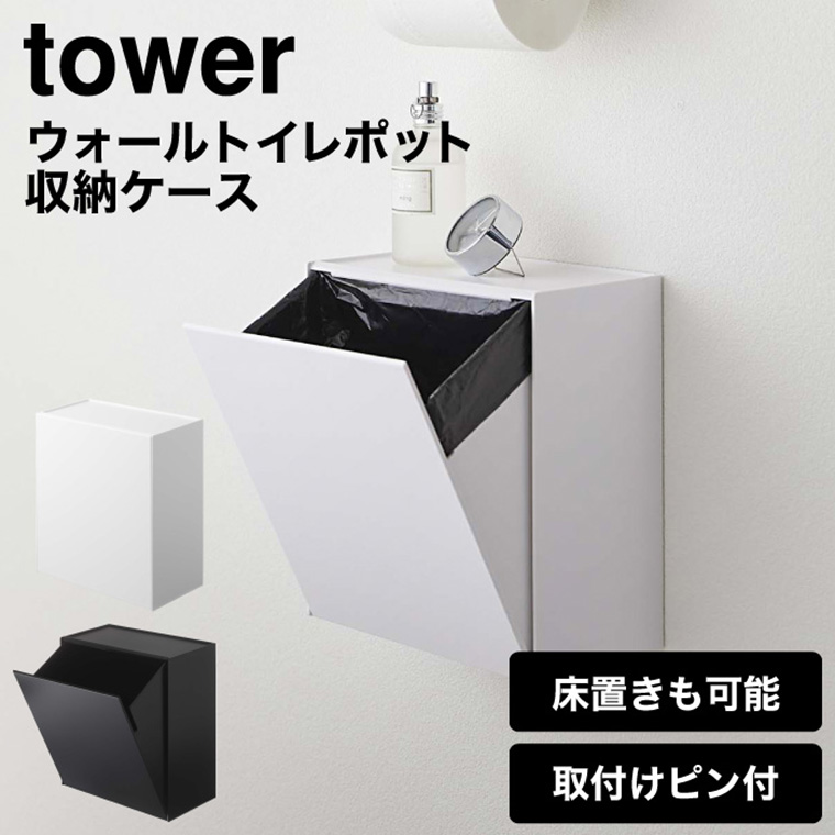 ウォールトイレポット＆収納ケース タワー 山崎実業 tower ホワイト/ブラック 5429 5430 タワーシリーズ