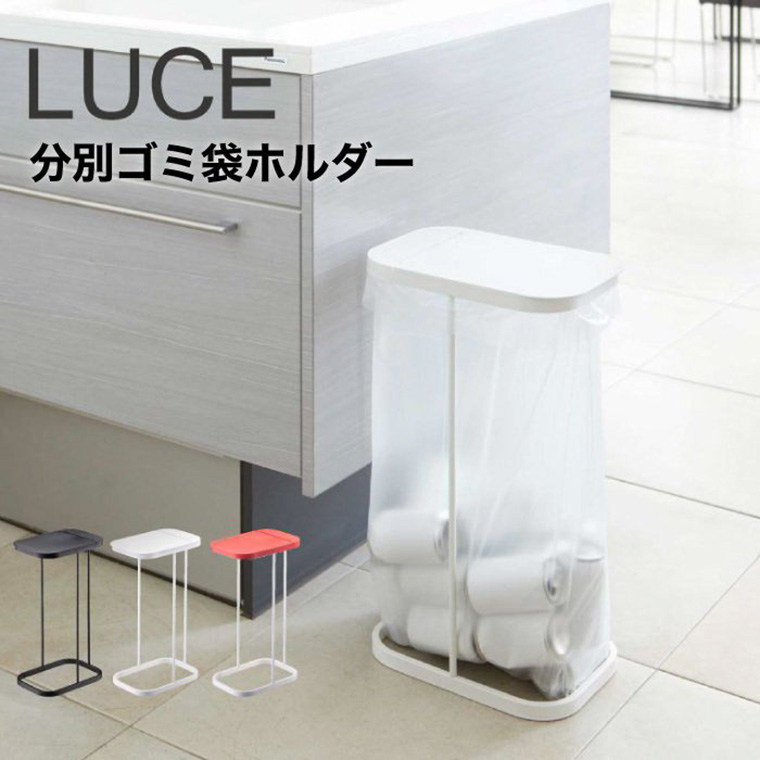 分別ゴミ袋ホルダー ルーチェ 山崎実業 LUCE ホワイト/ブラック/レッド 7552 7553 7554 タワーシリーズ