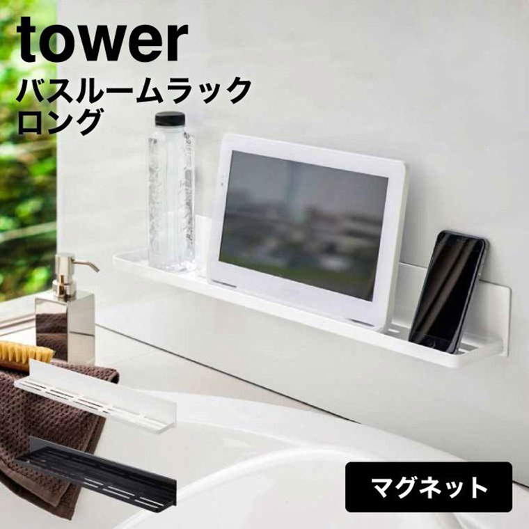マグネットバスルームラック タワー 山崎実業 tower ロング ホワイト/ブラック 4858 4859 タワーシリーズ マグネット