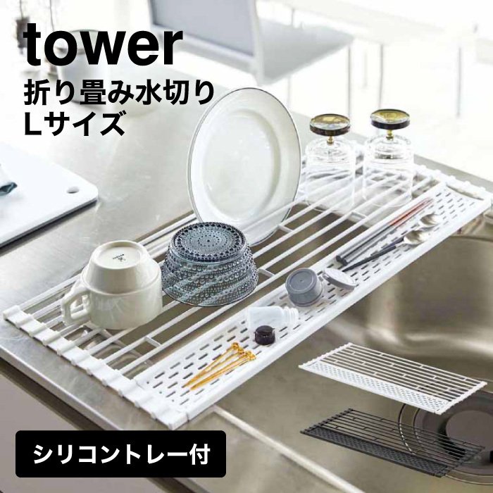 折り畳み水切り シリコーントレー付き Ｌ タワー 山崎実業 tower 折りたたみ水切り ホワイト/ブラック 5054 5055 タワーシリーズ