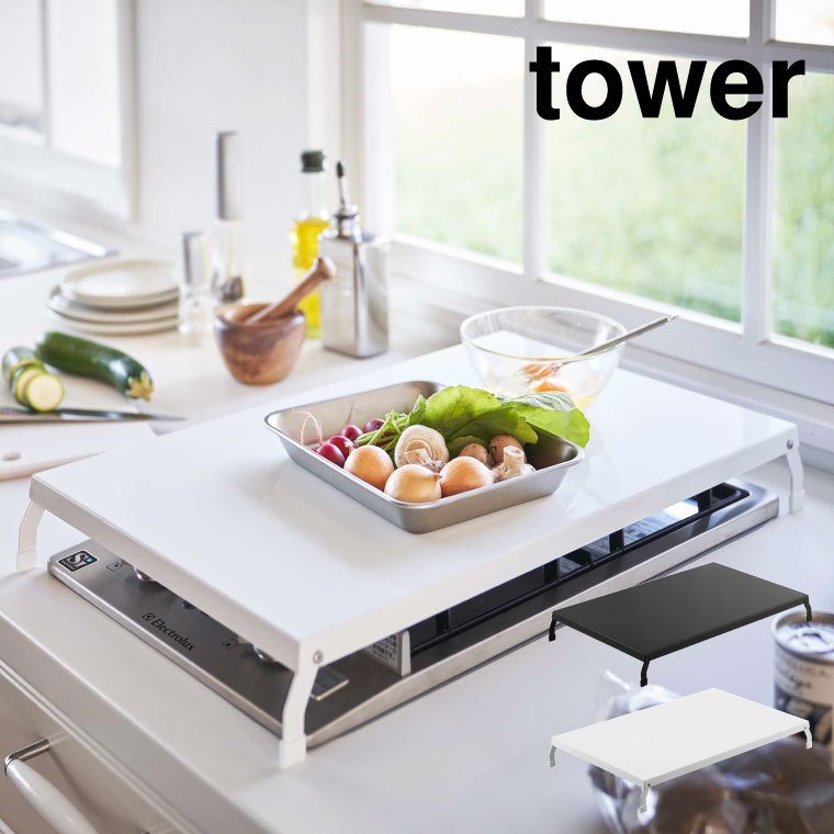 折り畳みガスコンロカバー タワー ワイド 山崎実業 tower ホワイト/ブラック 4922 4923タワーシリーズ