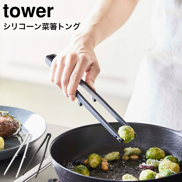 シリコーン菜箸トング タワー 山崎実業 tower ホワイト/ブラック 5195 5196 タワーシリーズ