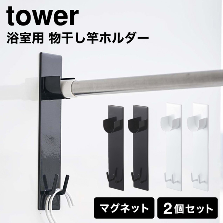 マグネットバスルーム物干し竿ホルダー２個組 タワー 山崎実業 tower 物干し竿ホルダー ホワイト/ブラック 4915 4916 タワーシリーズ