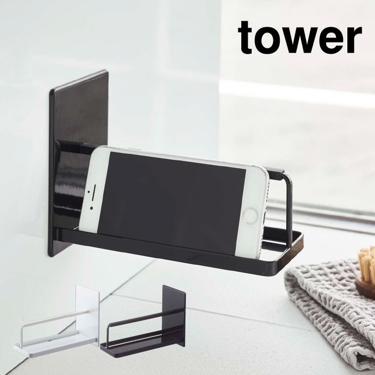マグネットバスルームスマートフォンスタンド タワー 山崎実業 tower スマホスタンド ホワイト/ブラック 4972 4973 タワーシリーズ
