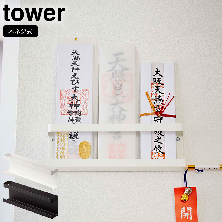 激安通販ショッピング 神札ホルダー ホワイト tower 山崎実業 compoliticas.org