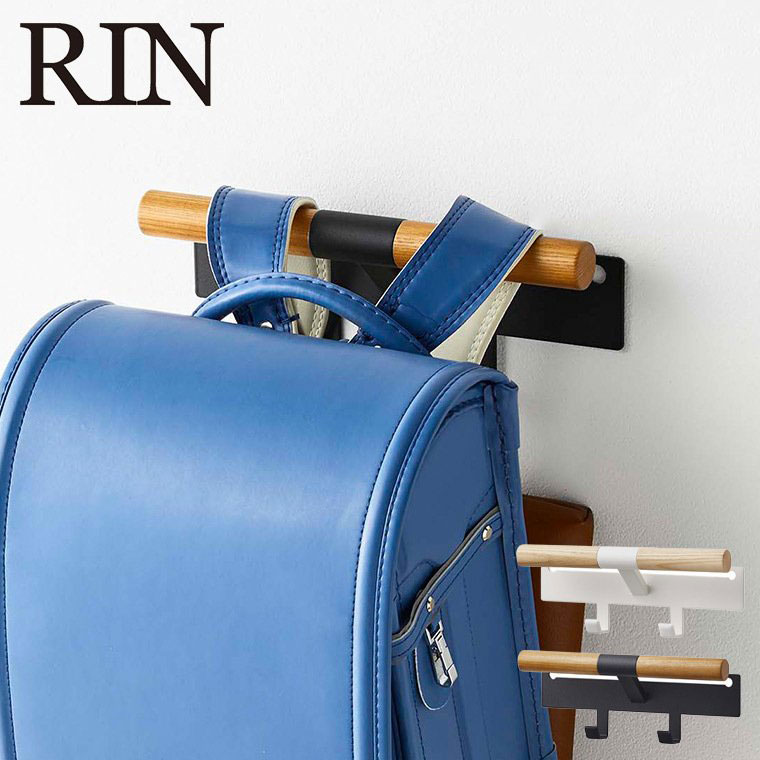 カラーボックス横 ランドセル＆リュックハンガー リン 山崎実業 RIN ランドセルハンガー ブラウン/ナチュラル 5318 5319 タワーシリーズ