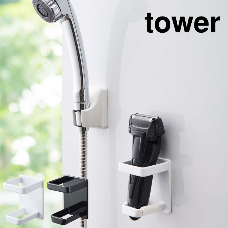 マグネットバスルーム電動シェーバーホルダー タワー 山崎実業 tower ホワイト/ブラック 4863 4864 タワーシリーズ