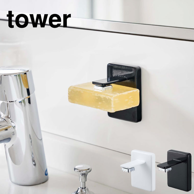 吸盤ソープホルダー タワー 山崎実業 tower 石鹸ホルダー ホワイト/ブラック 4871 4872 タワーシリーズ
