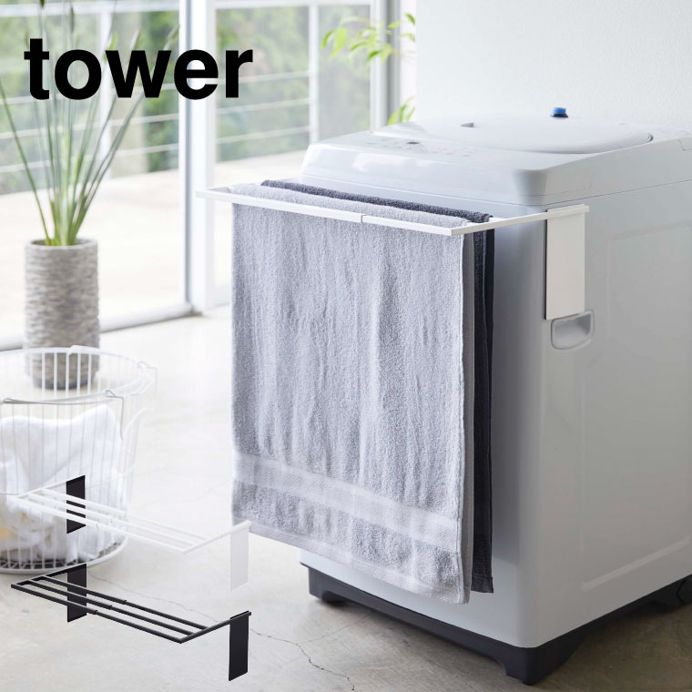 マグネット伸縮洗濯機バスタオルハンガー タワー 山崎実業 tower バスタオルハンガー ホワイト/ブラック 4873 4874 タワーシリーズ