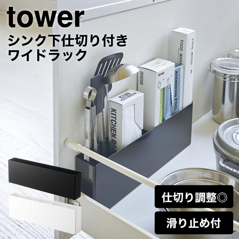 シンク下仕切り付きワイドラック タワー 山崎実業 tower ホワイト/ブラック 4924 4925 タワーシリーズ