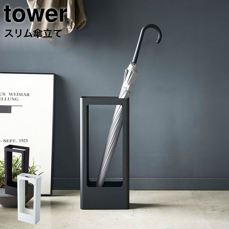 スリムかさたて タワー 山崎実業 tower 傘立て ホワイト/ブラック 4928 4929 タワーシリーズ