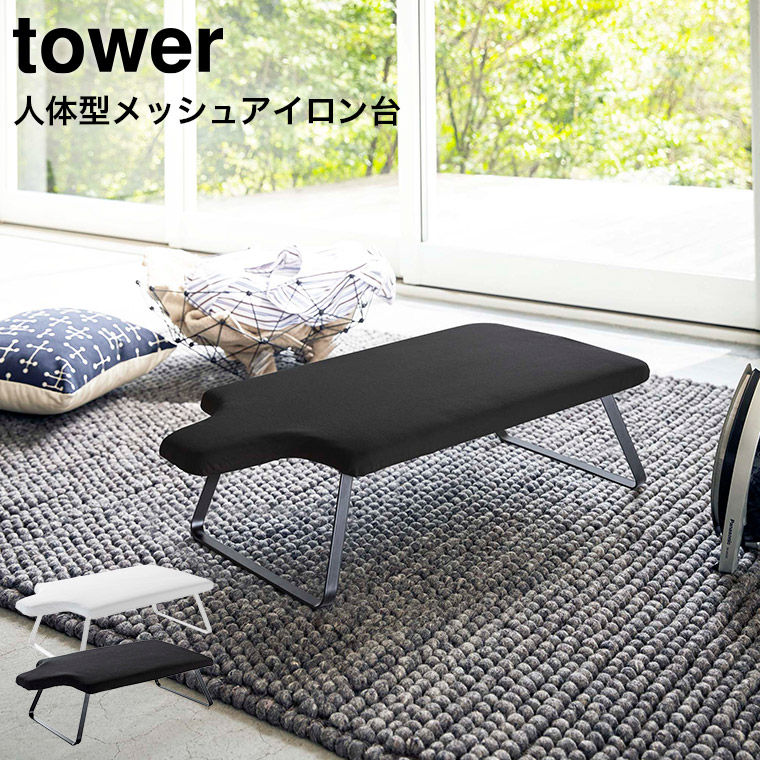 人体型スチールメッシュアイロン台 タワー 山崎実業 tower アイロン台 ホワイト/ブラック 4932 4933 タワーシリーズ