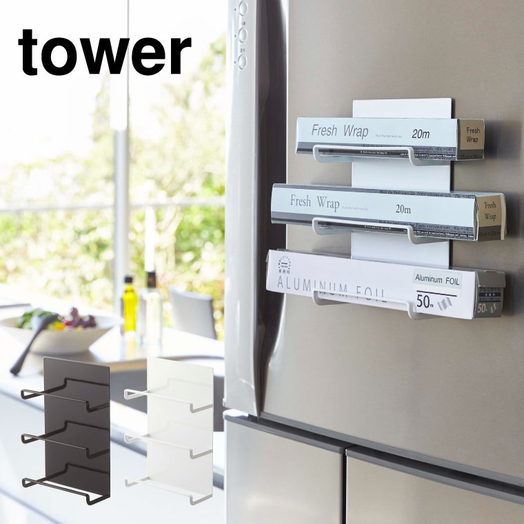 マグネットラップホルダー ３段 タワー 山崎実業 tower ホワイト/ブラック 4939 4940 タワーシリーズ