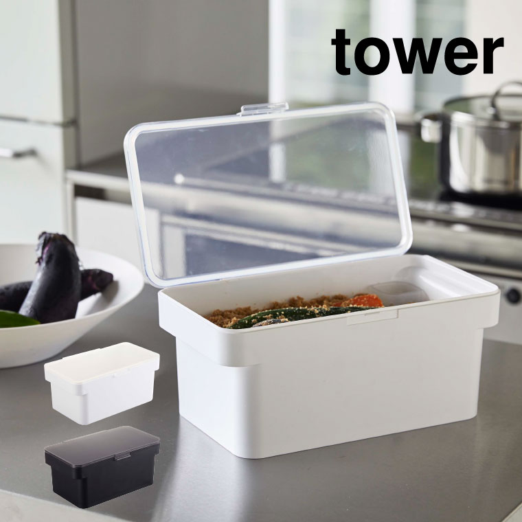 密閉ぬか漬けケース 水取り器付 タワー 山崎実業 tower ホワイト/ブラック 4944 4945 タワーシリーズ