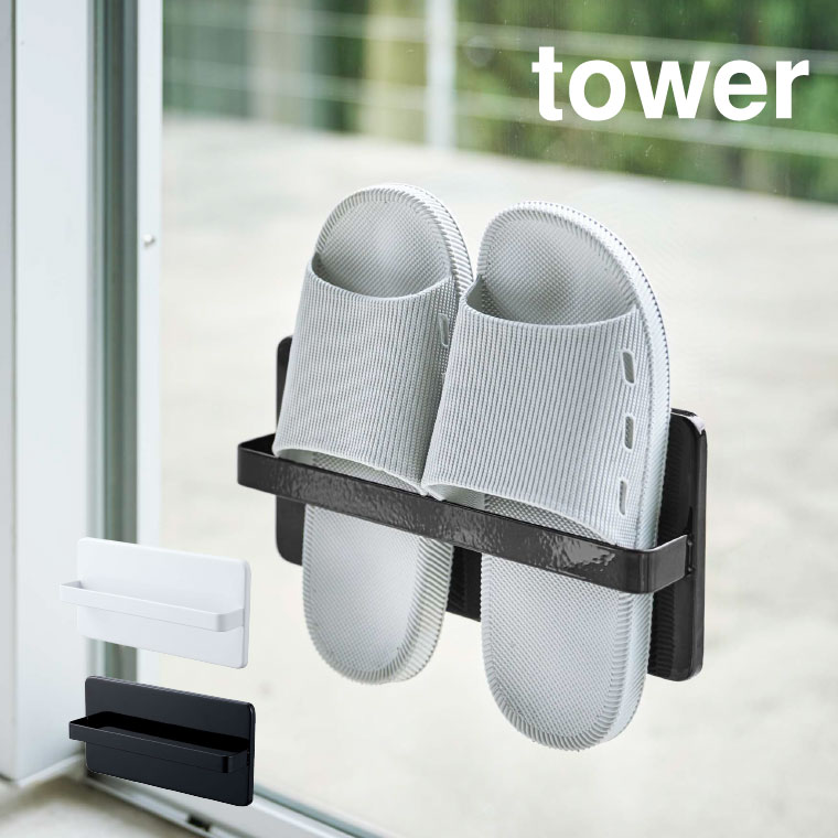 ツーウェイベランダスリッパラック タワー 山崎実業 tower ホワイト/ブラック 4963 4964 タワーシリーズ