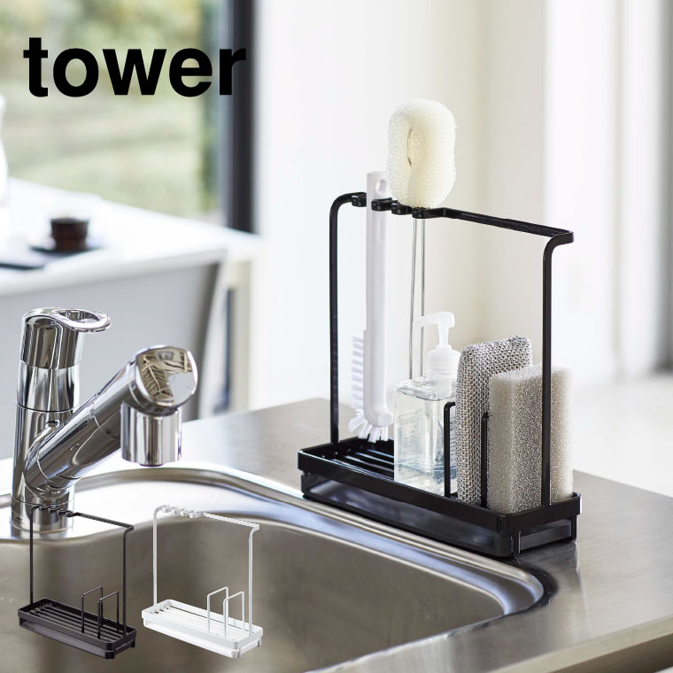 スポンジ＆クリーニングツールスタンド タワー ] 山崎実業 tower
