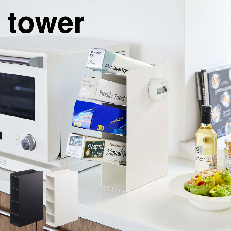 ラップスタンド４段 タワー 山崎実業 tower ホワイト/ブラック 4995 4996 タワーシリーズ