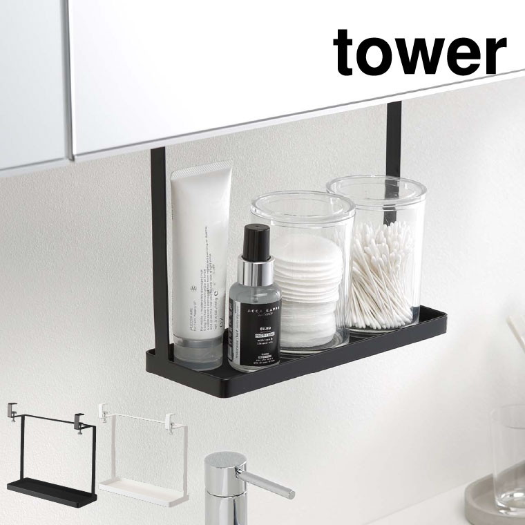 洗面戸棚下ラック タワー 山崎実業 tower ホワイト/ブラック 4998 4999 タワーシリーズ
